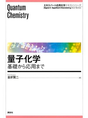 cover image of 量子化学 基礎から応用まで: 本編